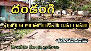 దండంగి పొలవరం ముంపు గ్రామం |dandangi polavaram mumpu villages part2