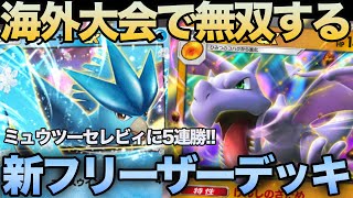 【ポケポケ】環境最強のミュウツーやセレビィを5連続で倒した『最新型フリーザexデッキ』がガチでやばすぎるwwwww【ポケカポケット】