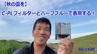 【秋の空を】C-PL、ハーフブルーフィルターで表現する！（動画No.1120）