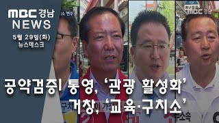 [6.13 지방선거] 통영시장·거창군수 공약점검! [MBC경남 뉴스데스크] 180529