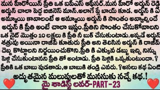 మై శాడిస్ట్ లవర్ 😡 part - 23 ప్రతి ఒక్కరు వినాల్సిన అద్భుతమైన కథ || emotional love story