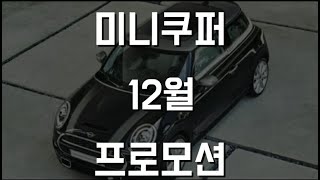 미니쿠퍼 12월 프로모션 개별소비세 인하 마지막 달, 할인이 많이되는 달