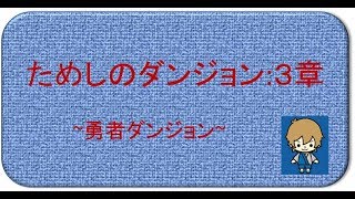 【勇者ダンジョン】ためしのダンジョン：３章【ちゃｄ冒険録】