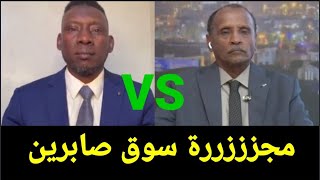 مستشار الجيش السوداني غسل مستشار الدعم السريع ومسح به البلاط على الهواء بعد مجززرة سوق صابرين. كتمت