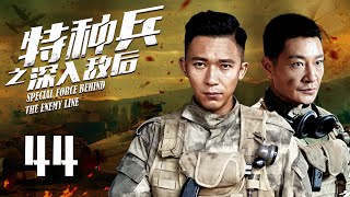 【2023抗战剧】特种兵之深入敌后 EP44：特种兵四人组拼命捍卫中缅边防安全，勇斗亡命之徒反恐制暴 |#李宗翰（#水浒传）#甘露（#特种兵之火凤凰）|#酷看风暴剧场