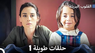 القلوب البريئة الحلقة الطويلة 1 (Arabic Dubbed) FULL HD