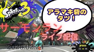 サーモンラン！アラマキ砦のたつです。　　　　たあのライブ配信スプラトゥーン３