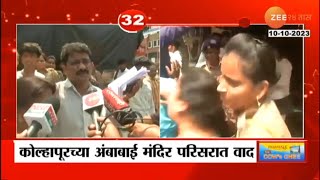 Kolhapur | कोल्हापूरच्या अंबाबाई मंदिरात चप्पल स्टँडवरुन मोठा राडा, व्हिडिओ झाला वाऱ्यासारखा व्हायरल