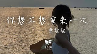 李發發 -  你想不想重來一次「如果不是因為牽絆着孩子 你想不想重來一次」【動態歌詞】♪