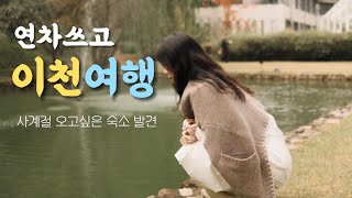 [이천 가을 나들이🍂] 어딜가던 예뻤던 인생숙소🫶🏻/ 너븐재, 광주요 등 도자기마을 탐방🍵🫖