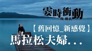 【舊回憶_ 新感覺】 馬拉松夫婦  (170922)/《願》林憶蓮/#舊回憶新感覺#霎時之友昔日之聲#霎時衝動#顏聯武