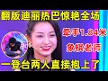 金星相亲记｜翻版迪丽热巴惊艳全场!1.84米象棋老师看痴了,一登台两人直接抱上了