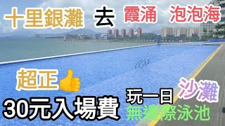 惠州自由行🚶十里銀灘🚌霞涌🦞泡泡海沙灘🏖️30元玩無邊際泳池🏊@vincentchannel1114