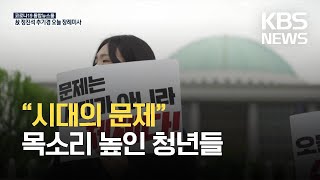 청년 시국선언 “세대가 아닌 시대의 문제다” / KBS 2021.05.01.