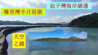 起子灣海岸綑邊〉曝罟灣半月堤圍 (天空之鏡) | 非一般行山路線 | 海岸綑邊 | #35 (3/7)