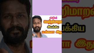 வெற்றிமாறன் இயக்கிய படங்களா இது ! #vetrimaaran #directorvetrimaaran #vetrimaranmovie #mounimedia n