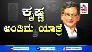 ರಸ್ತೆ ಇಕ್ಕೆಲಗಳಲ್ಲಿ ನಿಂತು ಎಸ್‌.ಎಂ ಕೃಷ್ಣಗೆ ಕಣ್ಣೀರ ವಿದಾಯ | SM Krishna Passes Away | Kannada News