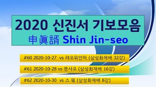 [2020 신진서 申眞諝 Shin Jin seo]  기보모음 60~62  vs 랴오위안허, 롄샤오, 스웨