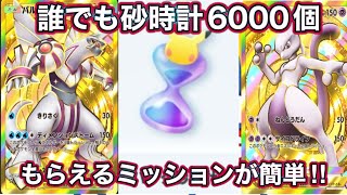 【ポケポケ砂時計】ミッションをクリアするだけでパック砂時計6000個無料で全ユーザーもらえるw ポケポケ裏技　ポケポケ裏ワザ　ポケポケ無料　ポケポケ配布　ポケポケ無料配布　ポケポケチート