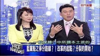 0129新聞面對面》PART5(藍黨魁之爭紛路線？改革的起點？分裂的開始？)