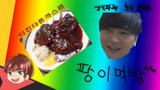 [초심자모드] 디진다 돈가스를 먹으러 가보았다(Best spicy taste Korea challenge)_팡이먹방 팡이요