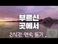 부르신 곳에서 ♪ ㅣ 2시간 연속듣기 찬양 가사