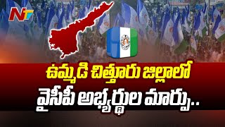 రసవత్తరంగా చిత్తూరు జిల్లా రాజకీయాలు.. | #Chittoor #YCP #apelections2024 | Ntv