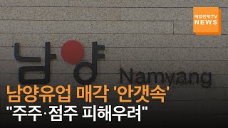 [매일경제TV 뉴스] 남양유업 매각 '안갯속'…\