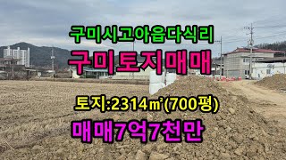 구미토지 매매 고아읍 다식리 괴평대교 인근 2차선 접함 #005