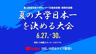 【LIVE・6/30】第４３回全日本大学ホッケー王座決定戦・東西交流戦