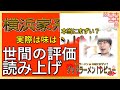 【読み上げ】横浜家系千種家 世論はどう？旨いまずい？特選口コミ徹底リサーチ