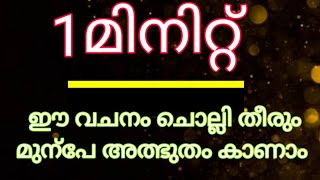 1മിനിറ്റ് ഈ വചനം ചൊല്ലി തീരും മുന്പേ അത്ഭുതം നിങ്ങളുടെ കണ്ണ് കൊണ്ട് കാണാം