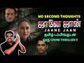 தமிழ் டப்பிங்குடன் ஒரு தரமான CRIME THRILLER|NO SECOND THOUGHTS|Jaane Jaan Review by Filmi craft Arun