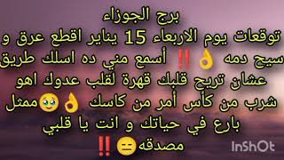 توقعات برج الجوزاء ليوم الاربعاء 15 يناير أقطع عرق وسيح دمه 👌🏻ممثل بارع فى حياتك وأنت ياقلبي مصدقه 🥺