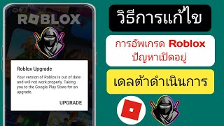 Delta Executor | วิธีแก้ไขข้อผิดพลาดการอัปเกรด Roblox (อัปเดต 2024)