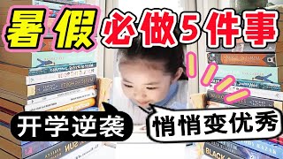 【暑假必看】5招悄悄逆袭！开学惊艳！假期自我提升 宅家学习|暑假必做 逆袭|这5件事不做  大学可能后悔四年 高考完做什么最有意义？|不浪费时间|准大一必看