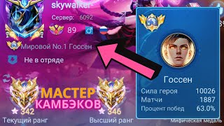 ТОП 1 МИРА ГОССЕН СОТВОРИЛ НЕВОЗМОЖНЫЙ КАМБЭК / MOBILE LEGENDS