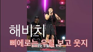 이사부 인디밴드 경연대회  / 밴드 해비치 - 삐에로는 우릴 보고 웃지 / 동해왕이사부축제 #김완선 / 강릉전국버스킹대회 은상🥈