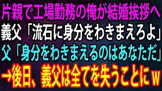 【スカッと総集編】結婚の挨拶で婚約者の父「片親の貧乏人に娘をやれるとでも？」と見下された→直後、背後に現れた父を見た義父は顔面蒼白にw【感動】