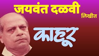 काहूर |jayawant dalvi katha| marathi katha | deepak rege | marathi kathavachan |