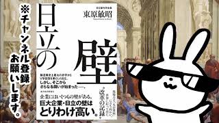 日立の壁　組織の壁を壊せ！日立が教える成長の秘訣　「壁を打破する力 ―― 日立の成功から学ぶビジネスの知恵