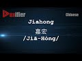 How to Pronunce Jiahong (Jiā-Hóng, 嘉宏) in Chinese (Mandarin) - Voxifier.com