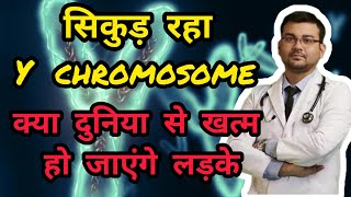 y chromosome disappearing? kya sach me ab ladka paida hone band ho jayenge? Dr Animesh