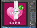 photoshop影像處理教學 54 自製祝福卡片設計五_動畫設計 u0026時間軸說明