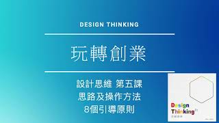 設計思維 玩轉創業 第五課 （Design thinking)