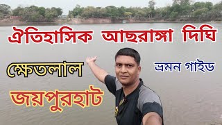 আছরাঙ্গা দিঘি ক্ষেতলাল জয়পুরহাট Acharanga Dighi Kshetlal Joypurhat