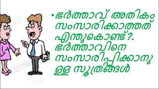 ഭർത്താവ് അധികം സംസാരിക്കാത്തത് എന്തുകൊണ്ട് ???