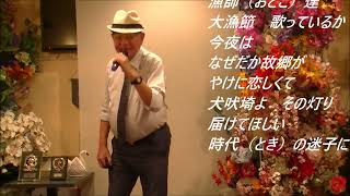 弦 哲也　犬吠埼～おれの故郷～「歌詞あり】Cover　増田和雄さん！