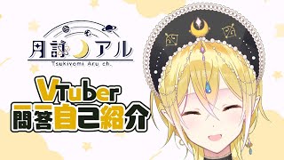 【自己紹介】Vtuber一問一答自己紹介【idoleaf/月詠アル】