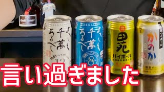 【缶ハイボール第５弾！！】言い過ぎましたゴメンナサイ。